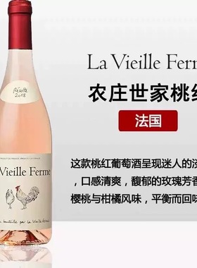 法国农庄世家干红葡萄酒La Vieille Ferme罗纳河谷佩兰桃红葡萄酒