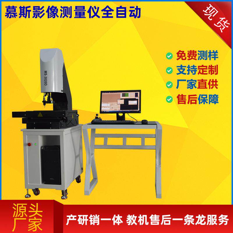 慕斯厂长推荐螺纹光学投影检测2.5次元全自动测量影像仪器二次元