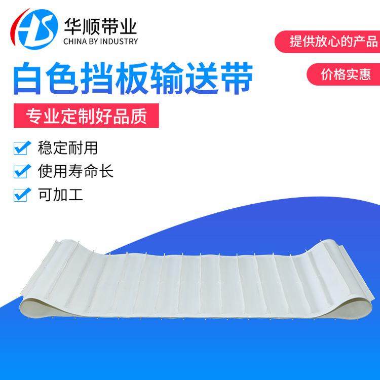 白色PVC输送带PVC挡边矿采输送带耐油挡板带白色挡板输送带,标准件/零部件/工业耗材,输送带/传送带,淘宝优惠券,粉丝福利购,淘宝优惠卷