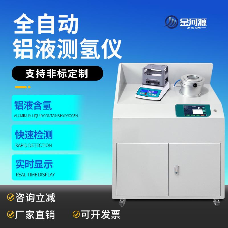 铝液测氢仪真空定性测氢设备铝水含氢量检测铝合金密度当量测试仪