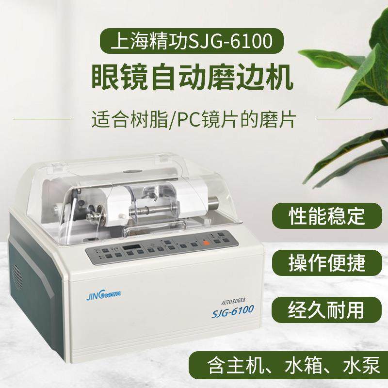 上海全自动眼镜磨边机SJG-6100树脂PC眼镜片加工磨片打磨机