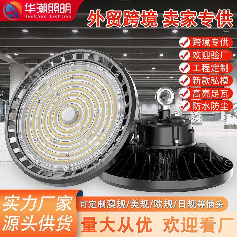 外贸ufo工矿灯工业工程照明100W150W200W240Wled飞碟灯高亮度LED