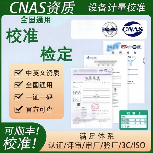 仪器设备计量校准第三方CNAS检定支持查询国际报告仪表工具