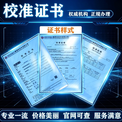 第三方计量器具校准报告测量仪器检定证书实验室量具计量鉴定校验