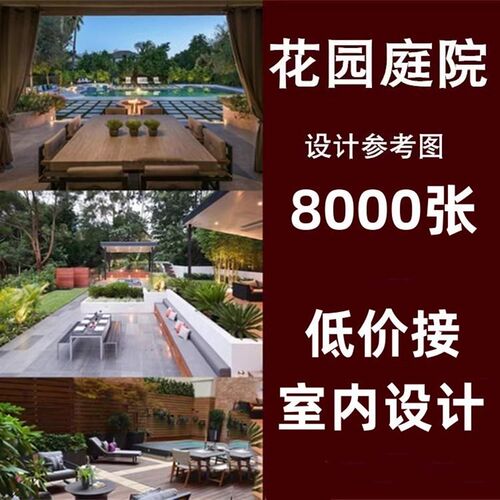 庭院设计效果图花园别墅院子民宿户外露台一楼顶楼景观全景设计