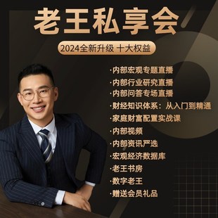 老王私享会pro(年卡)