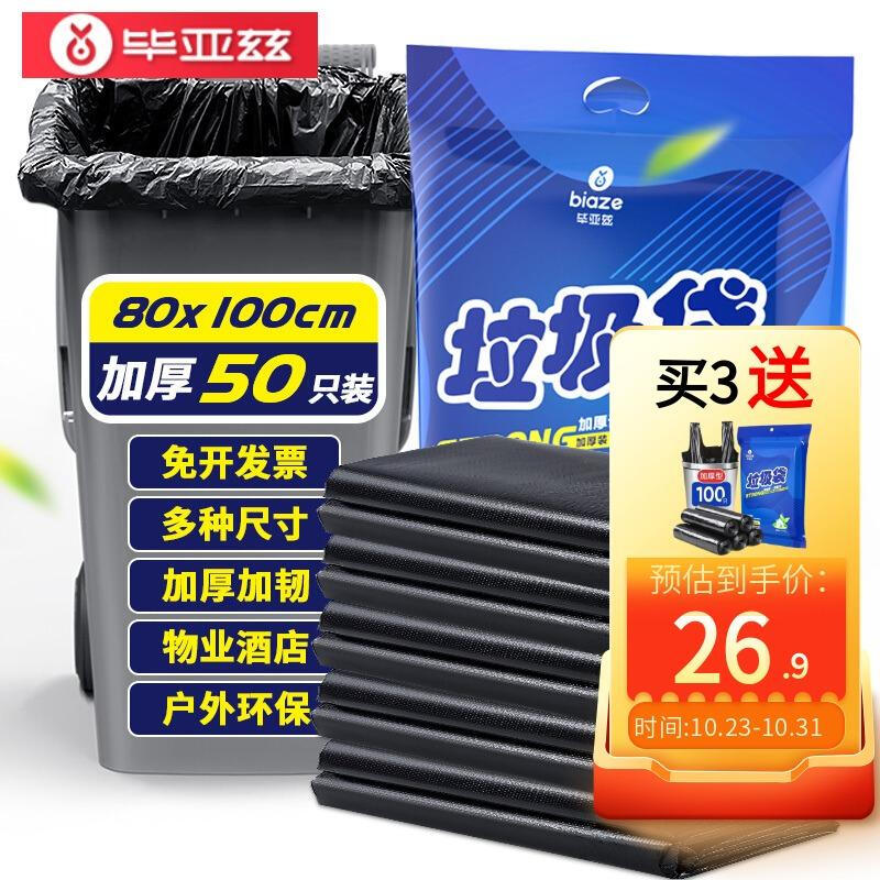 毕亚兹物业垃圾袋特大号加厚商用8x0*100cm*50只 适用大容量环卫