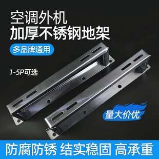 空调外机304地架支架1匹2P3A匹5P加高加厚坐地架子不锈钢落地支架