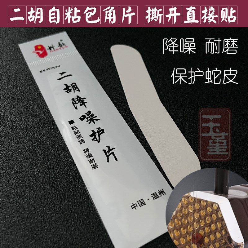 二胡降噪护角片 二胡包角护垫琴面耐用防磨贴片自带背胶乐器配件,乐器/吉他/钢琴/配件,其它乐器配件,淘宝优惠券,粉丝福利购,淘宝优惠卷