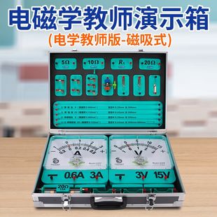 电磁学教师演示实验箱 磁吸式 初中物理科学电路电学器材箱电压表