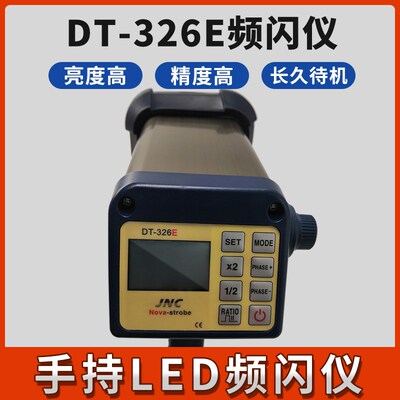 DT326E频闪仪LED转s速仪9灯珠频闪灯印刷用转速仪测速仪23灯珠