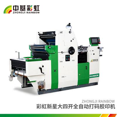 大四开全自动胶印机 彩虹新星大四开全自动单色打码机 CH62IINP