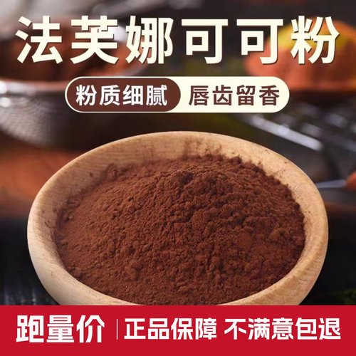 法芙娜法国原装进口可可粉250g