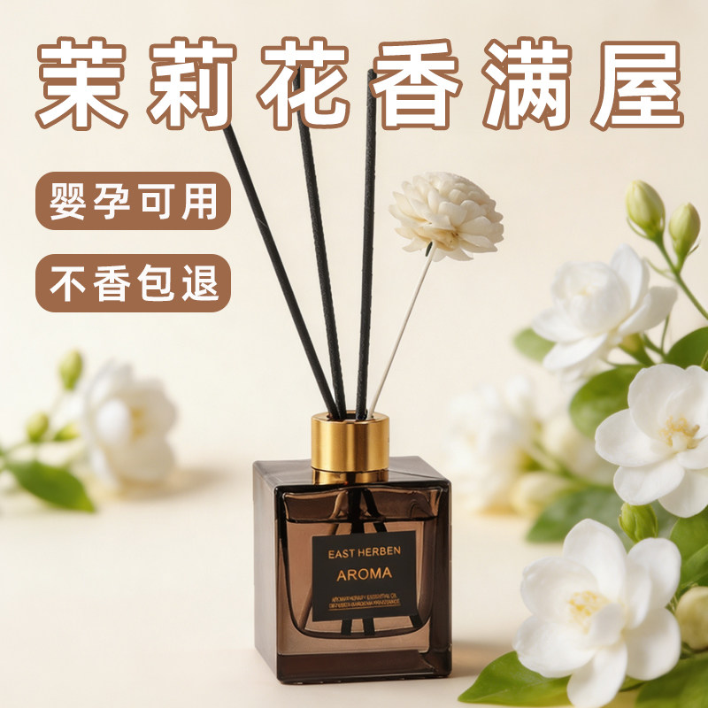 茉莉花香薰室内房间持久留香家用卫生间厕所酒店专用无火香氛精油