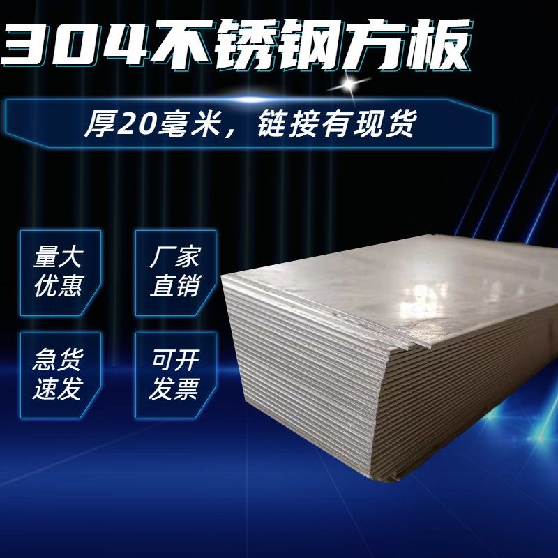 厚20mm毫米304不锈钢板方板钢板激光切割加工打孔折弯焊接可定做
