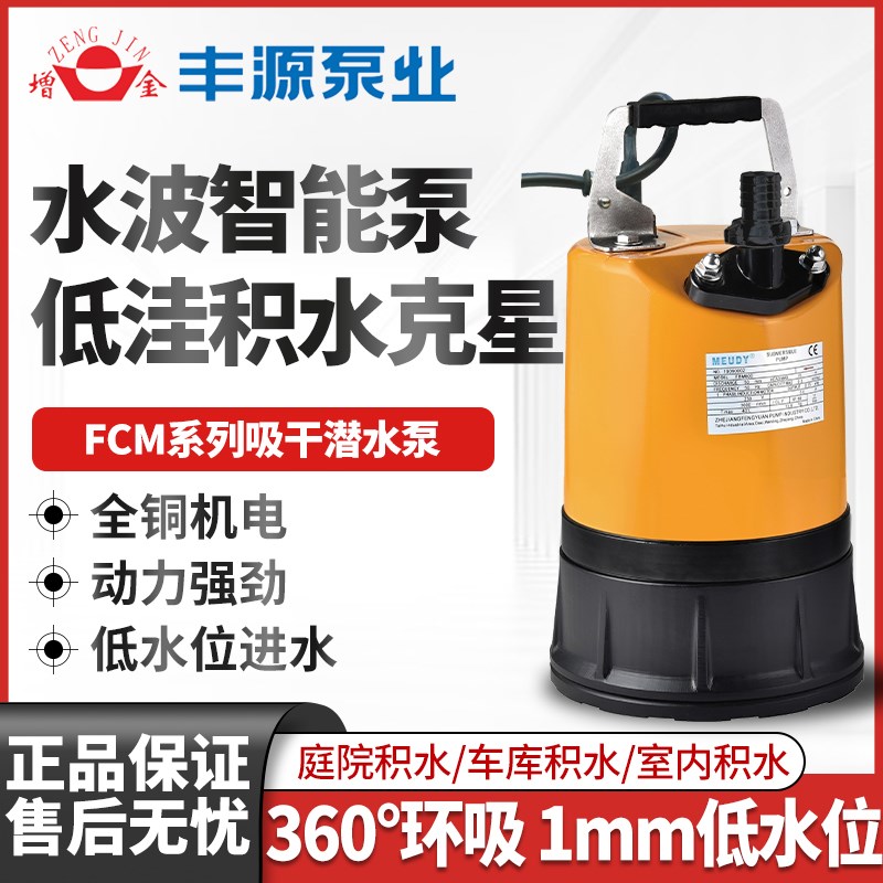 浙江丰源FCM吸干潜水q泵低水位抽水泵雨水集水地下室电梯井全自动