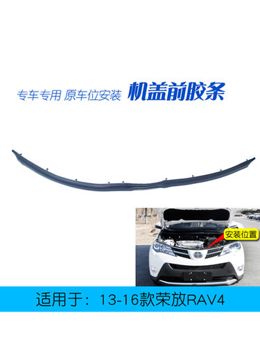 适用于13-16RAV4荣放机盖前密封胶条中网格栅保险杠减震防尘胶条