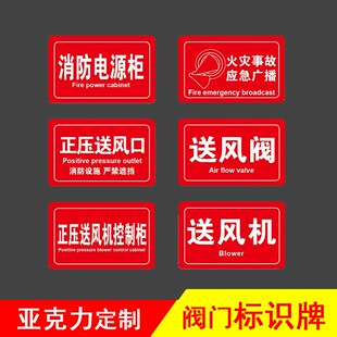 排烟口正压送风口标识牌亚克力标志提示牌消火P栓泵控制柜排烟风