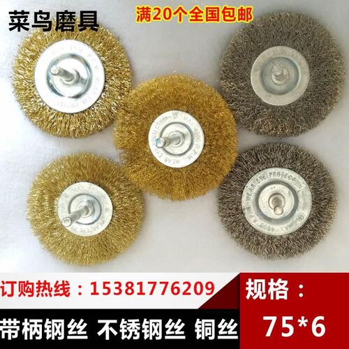 杆平75*6不锈钢丝刷带柄铜丝轮木工抛光去毛刺刷木材钢丝打磨花头