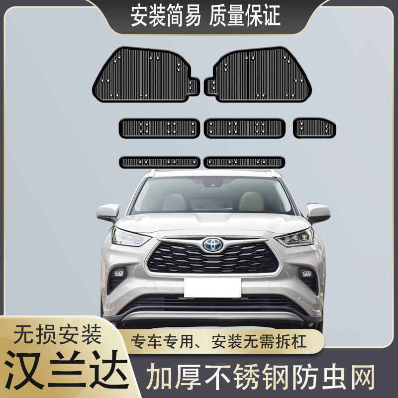 适用于18-23款汉兰达水箱防虫网汽车中网改装保护防尘防柳杨毛絮