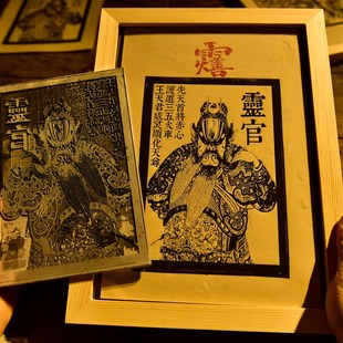 聻越 王灵官雕版印刷画像传统文化手工版画 R宣纸 居家装饰画