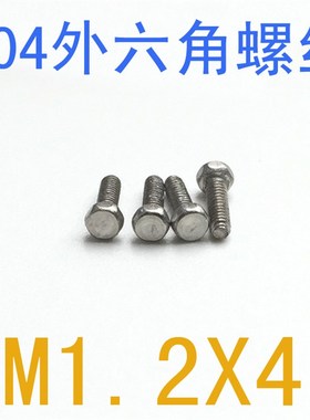 DIN933不锈钢外六角螺丝M1.2*4/百只 DIN933外六角螺钉m1.2x4/3/2