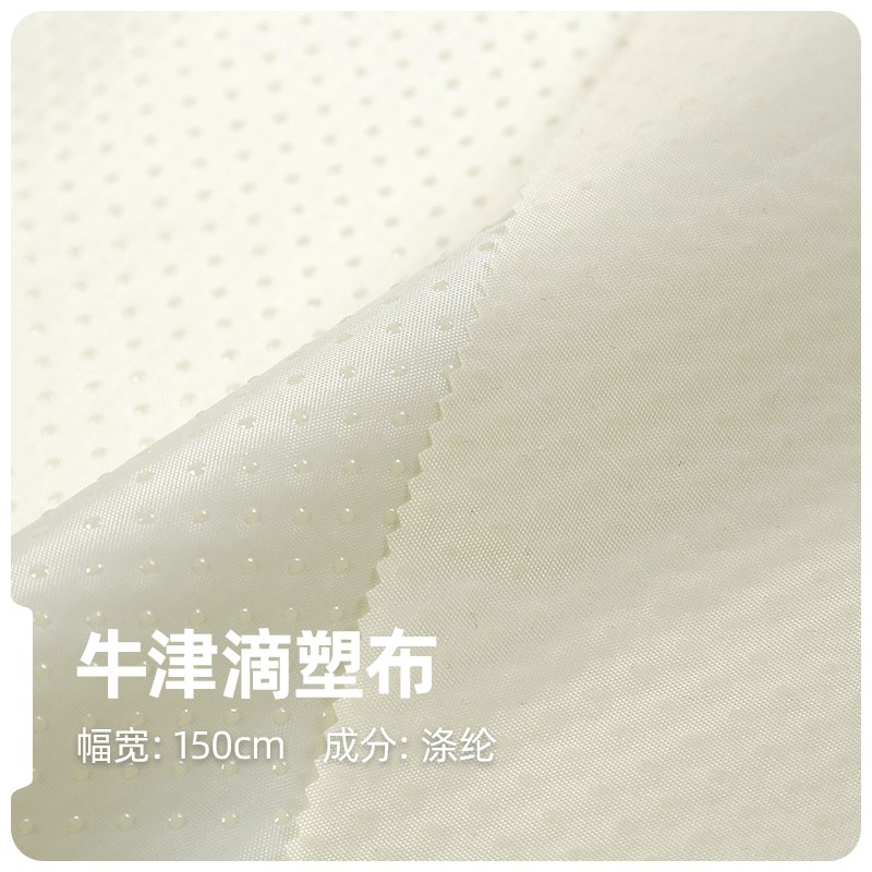 牛津滴塑布 防水牛津布 汽车坐垫防滑底布宠物垫底布地垫底布面料