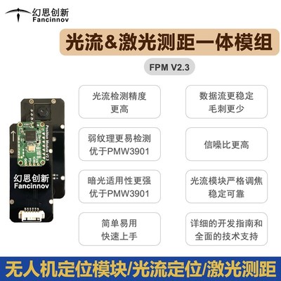 光流测距一体模组/无人机定位模块/光流模块/激光测距/光流定位