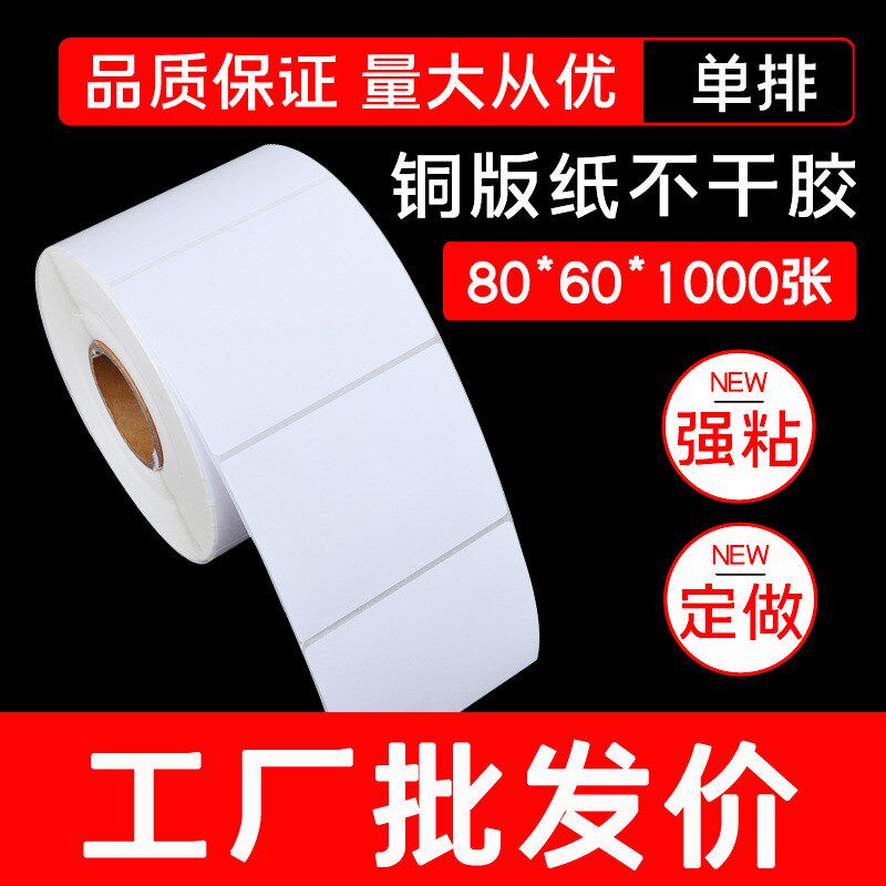 厂家生产 铜版纸 条码纸不干胶打印标签纸80*60*1000张强粘卷筒纸