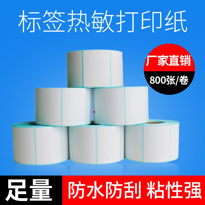 防水热敏标签纸40x30超市奶茶水果店价格条码不T干胶标签机打印纸,办公设备/耗材/相关服务,标签打印纸/条码纸,淘宝优惠券,粉丝福利购,淘宝优惠卷