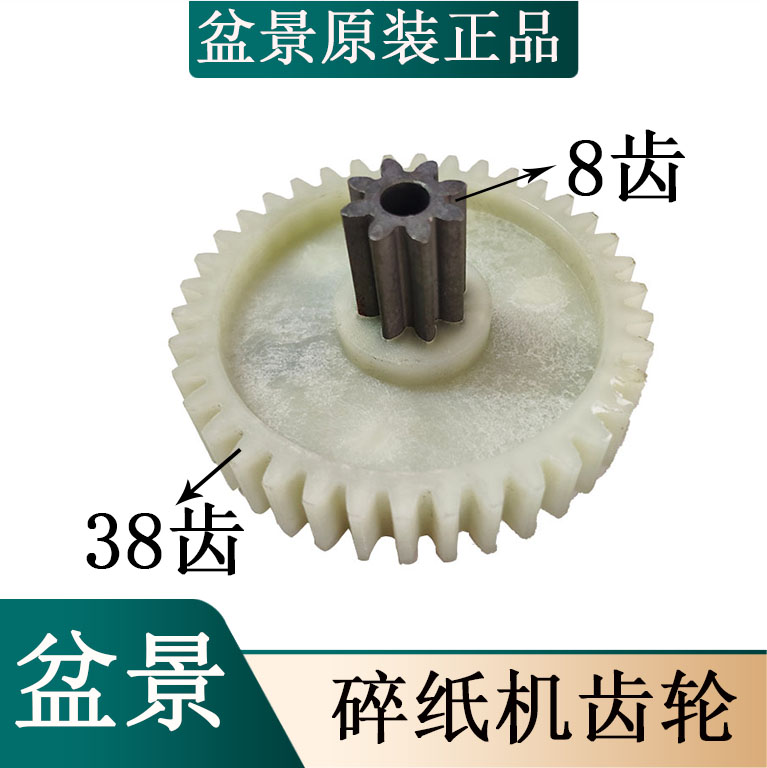 原装盆景4P23C/528/319/4P23/D4P23B/519碎纸机齿轮上铁下塑直齿