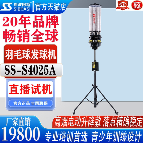 斯波阿斯羽毛球发球机电池升降款