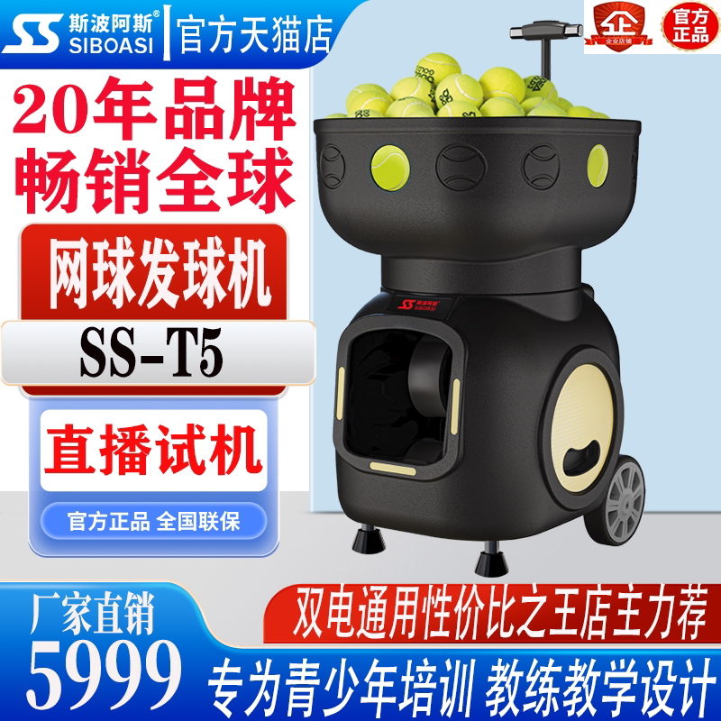 斯波阿斯网球发球机T5性价比之王