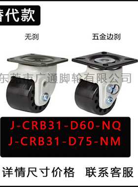 替代低重心脚轮 重载型 J-CRB31-D75-NM J-CRB32-D65-NM