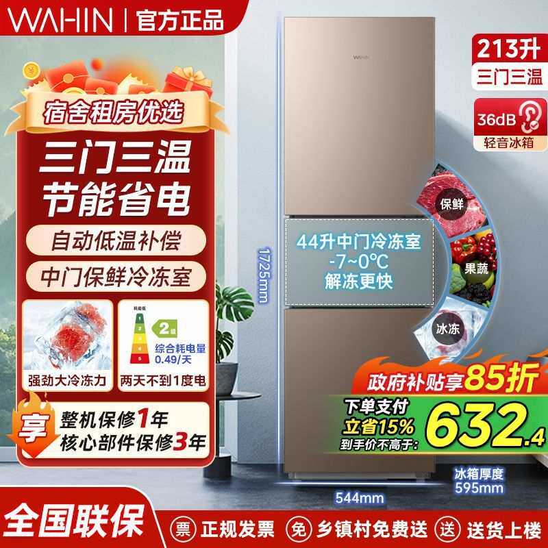 华凌213升三门三温家用小型宿舍租房冷藏冷冻冰箱