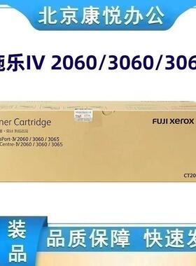原装 富士施乐 IV 2060 3060 3065 四代墨粉 碳粉 粉盒 CT201734