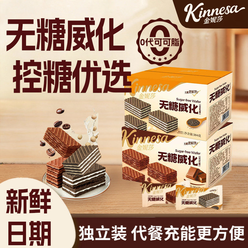 金妮莎无糖威化饼干可可味孕妇糖友抗饿饱腹能量棒健康代餐零食