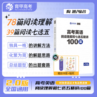 育甲陶然free高考英语阅读理解与七选五精讲100篇高中专项训练教辅资料知识点总结提分技巧训练必修必刷题专项专题复习提分