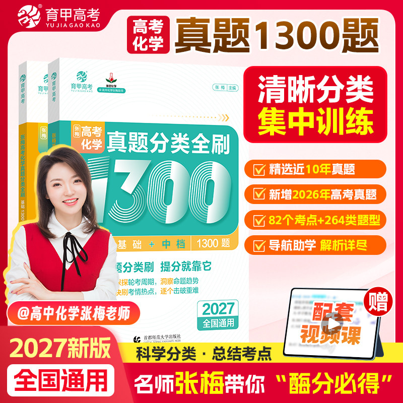 育甲2027新版张梅高考化学真题分类全刷基础1300题高中专题训练教辅高考一轮二轮复习资料政治必刷题知识点总结新教材全国通用