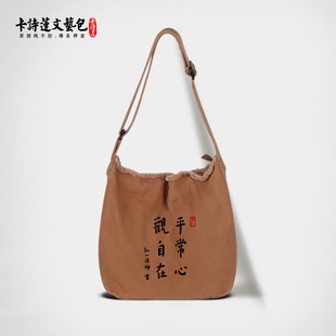 弘一法师李叔同禅语佛系禅意斜跨单肩布包轻便大容量帆布男包女包