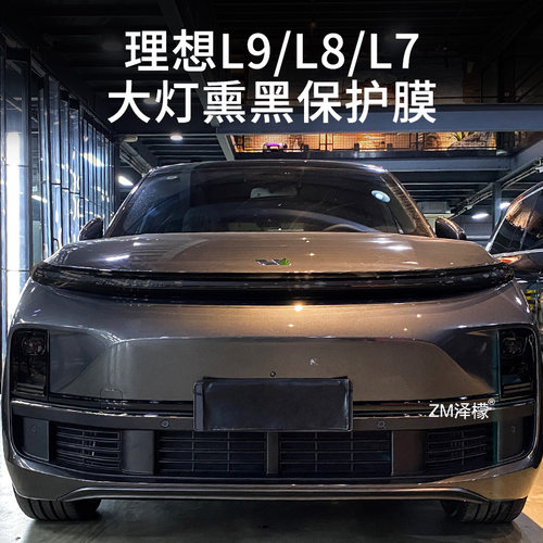 适用于理想L9/L8/L7熏黑灯膜LED星环大灯保护膜尾灯日行灯膜改装