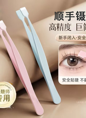 假下睫毛夹专用顺手镊子倒睫嫁接高精密度平口扁头新手初学者工具