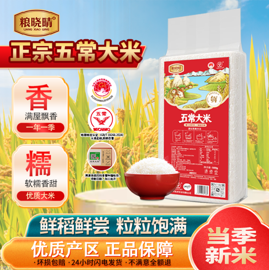 粮晓晴五常大米500g真空包装官方旗舰店特等稻花香2号19266家用
