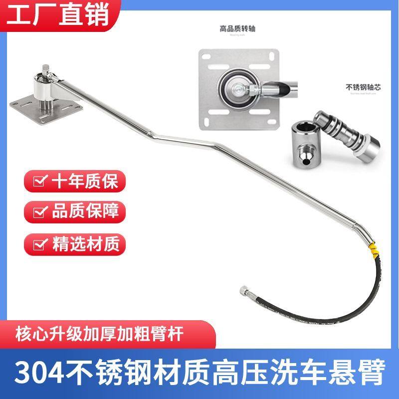 不锈钢高压洗车悬臂摇臂商用洗车机加厚臂杆工厂直销十年质保