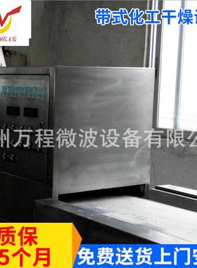 长期供应 带式化工干燥设备 微波隧道式干燥设备CNWB-30S