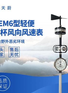 轻便三杯风向风速表DEM6型风速风向测量仪轻便三杯风向风速仪