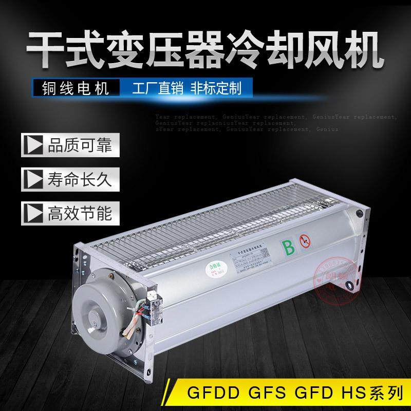 供应GFSD610-110干变横流贯流冷却风机 纯铜线电机散热风机