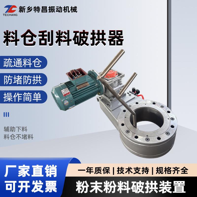 厂家定制粉末料仓刮料破拱器防堵搅拌疏通料仓防架桥破拱清壁装置