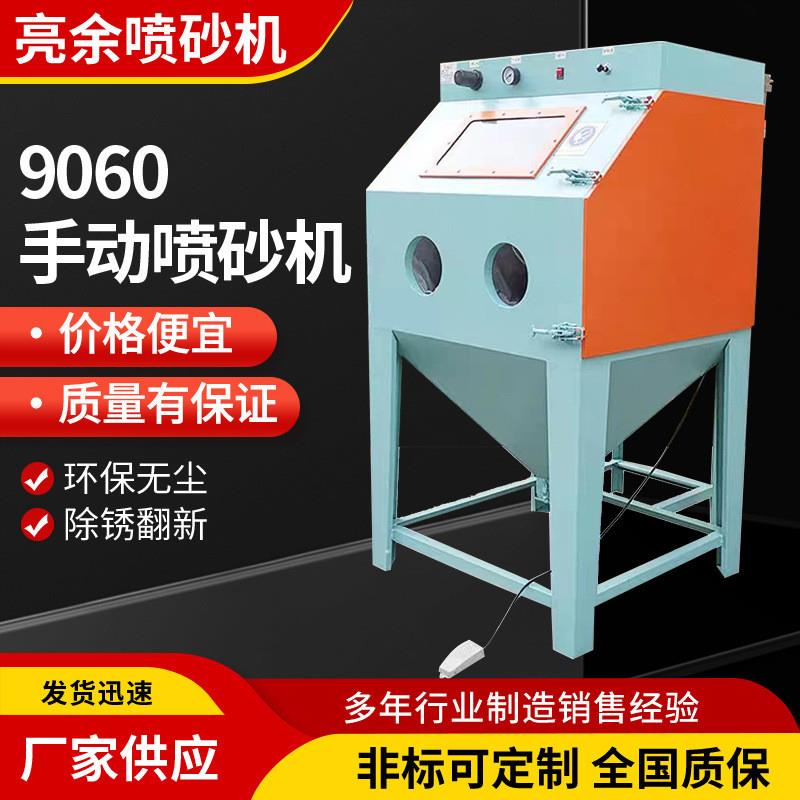喷砂机9060箱式手动小型喷沙机模具除锈翻新设备喷沙柜无尘打砂机