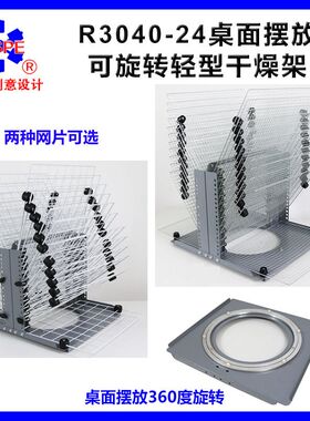 R3040-24层桌面可旋转干燥架多功能千层架晾晒架